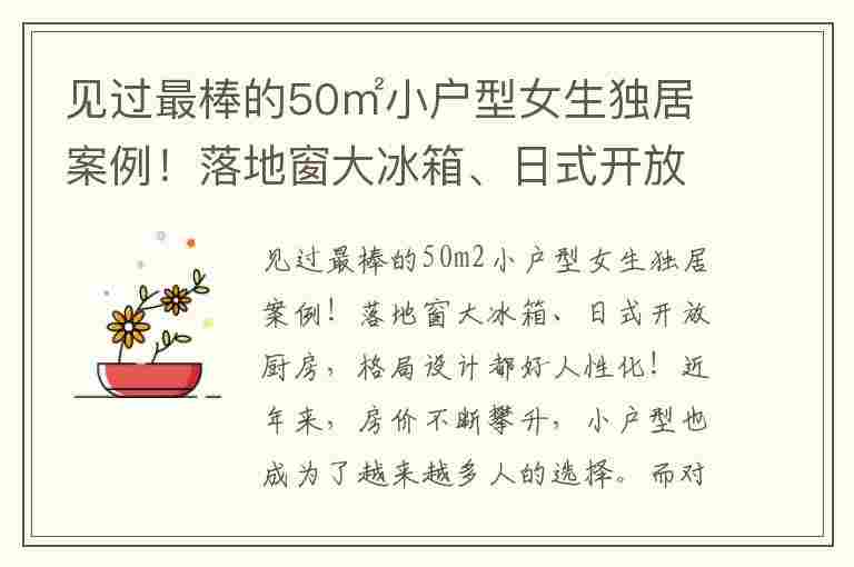 见过最棒的50㎡小户型女生独居案例！落地窗大冰箱、日式开放厨房，格局设计都好人性化！